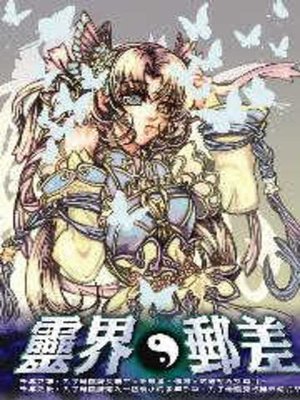 cover image of 靈界郵差05